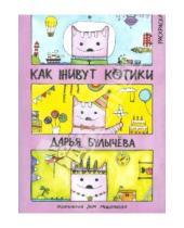 Картинка к книге Дарья Булычева - Как живут котики. Книжка-раскраска