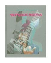 Картинка к книге Владимирович Андрей Добрынин - Черепословье. Избранные стихотворения 2000-2005