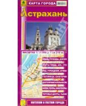 Картинка к книге Карты городов - Астрахань. Карта города