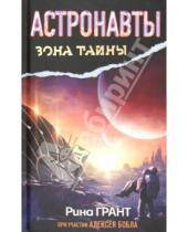 Картинка к книге Алексей Бобл Рина, Грант - Астронавты. Отвергнутые Космосом