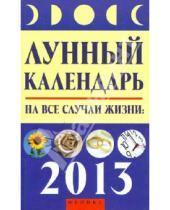 Картинка к книге Михайлович Михаил Буров - Лунный календарь на все случаи жизни. 2013 год