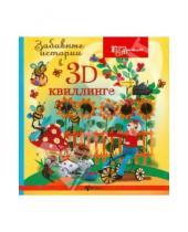 Картинка к книге Юрьевна Жанна Шквыря - Забавные истории в 3D-квиллинге