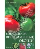 Картинка к книге Ивановна Любовь Мовсесян - Выращиваем витаминные овощи