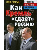 Картинка к книге Лев Сирин - Как Кремль "сдает" Россию