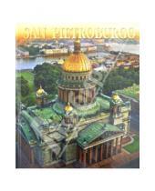 Картинка к книге Федоровна Маргарита Альбедиль - San Pietroburgo