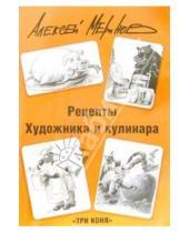 Картинка к книге Алексей Меринов - Рецепты художника и кулинара. Питайтесь и улыбайтесь