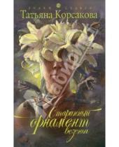 Картинка к книге Татьяна Корсакова - Старинный орнамент везенья