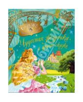 Картинка к книге Сказки о принцах и принцессах - Чудесная звездочка и другие сказки