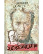 Картинка к книге Михайлович Бенедикт Сарнов - Феномен Солженицына