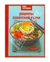 Картинка к книге Марианна Орлинкова - Книга Гастронома. Рецепты азиатской кухни
