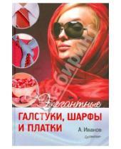 Картинка к книге А. Иванов - Элегантные галстуки, шарфы и платки