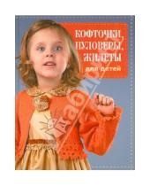 Картинка к книге Вязаная копилка - Кофточки, пуловеры, жилеты для детей