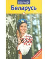 Картинка к книге Людмила Симонович - Беларусь