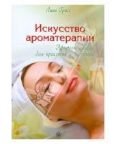 Картинка к книге Лили Грасс - Искусство ароматерапии. Эфирные масла для красоты и здоровья