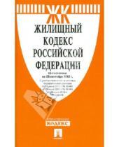 Картинка к книге Законы и Кодексы - Жилищный кодекс РФ по состоянию на 25.09.12 года