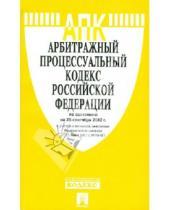 Картинка к книге Законы и Кодексы - Арбитражный процессуальный кодекс РФ по состоянию на 25.09.12 года