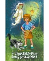 Картинка к книге Валентина Соловьева - У привидения день рождения