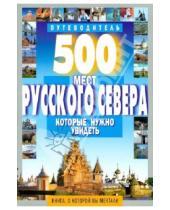 Картинка к книге В. А. Хотенов - 500 мест Русского Севера, которые нужно увидеть