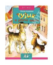 Картинка к книге Петровна Римма Алдонина - Тузик и другие собаки
