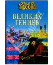 Картинка к книге Константинович Рудольф Баландин - 100 великих гениев