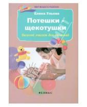 Картинка к книге Александровна Елена Ульева - Потешки-щекотушки. Веселый массаж для малышей