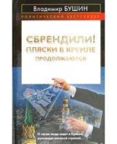 Картинка к книге Сергеевич Владимир Бушин - Сбрендили! Пляски в Кремле продолжаются
