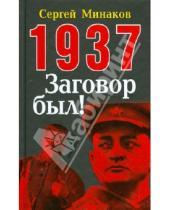 Картинка к книге Тимофеевич Сергей Минаков - 1937: Заговор был!