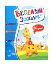 Картинка к книге Веселый зоопарк - Музыкальная игрушка "Жираф" (220)