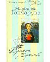 Картинка к книге Борисовна Марианна Гончарова - Дракон из Перкалаба