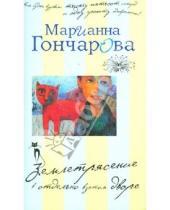 Картинка к книге Борисовна Марианна Гончарова - Землетрясение в отдельно взятом дворе