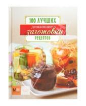 Картинка к книге 100 лучших рецептов - Домашние заготовки