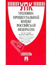 Картинка к книге Законы и Кодексы - Уголовно-процессуальный кодекс Российской Федерации по состоянию на 25 сентября 2012 г.