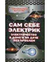 Картинка к книге Н. П. Малитиков - Сам себе электрик: электричество в доме и на даче без проблем