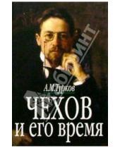 Картинка к книге Михайлович Андрей Турков - Чехов и его время