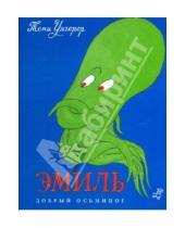 Картинка к книге Томи Унгерер - Эмиль. Добрый осьминог