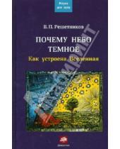 Картинка к книге Петрович Владимир Решетников - Почему небо темное. Как устроена Вселенная