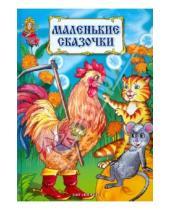 Картинка к книге Волшебная страна - Маленькие сказочки для маленьких ребят