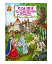 Картинка к книге Волшебная страна - Сказки из волшебного лукошка