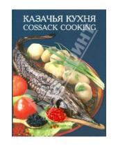 Картинка к книге Подарочные - Казачья кухня
