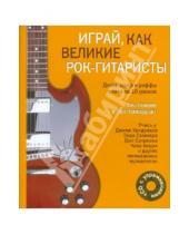 Картинка к книге Пол Копперуэйт Фил, Капоне - Играй, как великие рок-гитаристы (+CD)