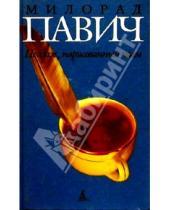 Картинка к книге Милорад Павич - Пейзаж, нарисованный чаем: Роман для любителей кроссвордов