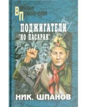 Картинка к книге Николаевич Николай Шпанов - Поджигатели. "Но пасаран!"