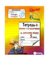 Картинка к книге Тригон - Тетрадь + мини-справочник по Русскому языку для 7 класса. 18 листов линейка