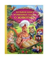 Картинка к книге Золотые сказки для детей - Большая книга волшебных сказок о животных