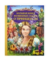 Картинка к книге Золотые сказки для детей - Большая книга волшебных сказок о принцессах