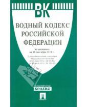 Картинка к книге Законы и Кодексы - Водный кодекс Российской Федерации по состоянию на 25 сентября 2012 г.
