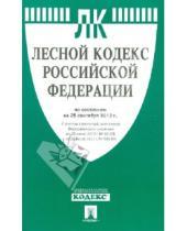 Картинка к книге Законы и Кодексы - Лесной кодекс РФ по состоянию на 25.09.12 года