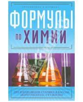 Картинка к книге Николаевич Сергей Несвижский - Формулы по химии