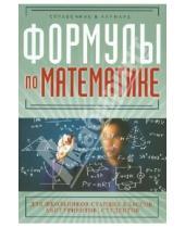 Картинка к книге Александрович Сергей Шумихин - Формулы по математике