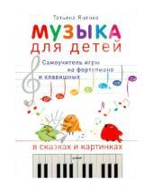 Картинка к книге Татьяна Яценко - Музыка для детей. Самоучитель игры на фортепиано и клавишных в сказках и картинках